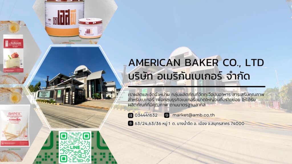 วัตถุดิบเบเกอรี่คุณภาพสูง และ อุปกรณ์เบเกอรี่ โดย American Baker